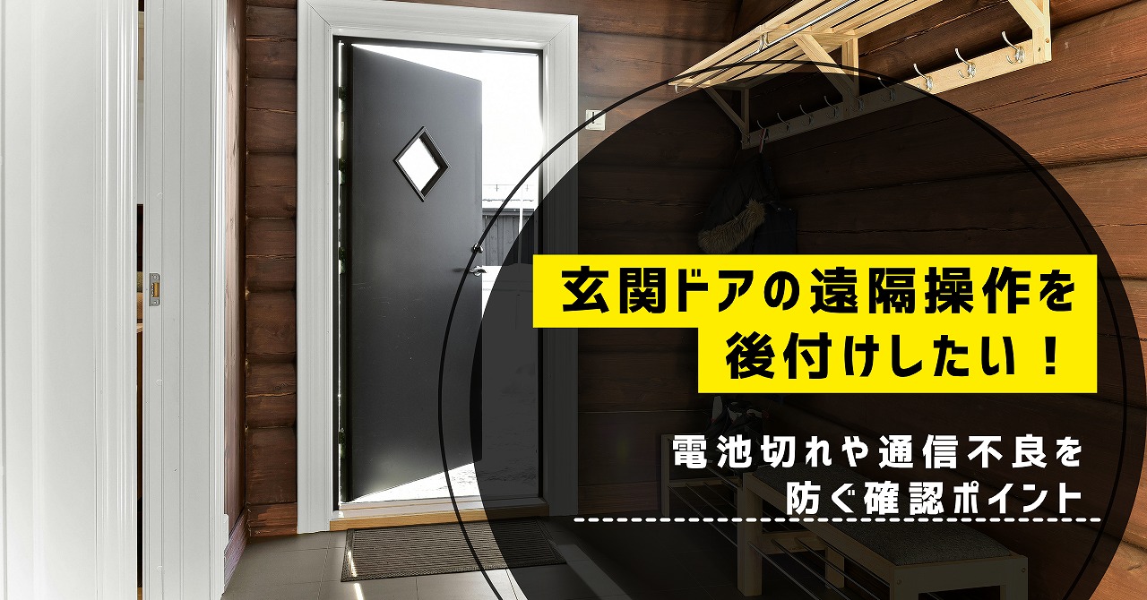 福山市で玄関ドアの遠隔操作を後付け検討中の方へ、電池切れや通信不良を防ぐ確認ポイント